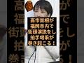高市首相の街頭演説に日本国民が拍手喝采！ #自民党 #高市早苗 #高市首相 #高市総理