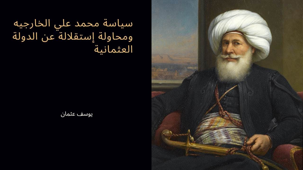 سياسة محمد علي الخارجية ومحاولة استقلالة عن الدولة العثمانية (دفعه 2023