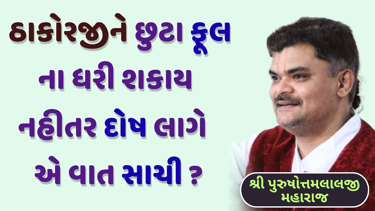 કદાચ કંટાળો આવશે પણ ખાસ સાંભળજો જાણકારી જાણવા જેવી  છે  #PushtiSevaSatsang