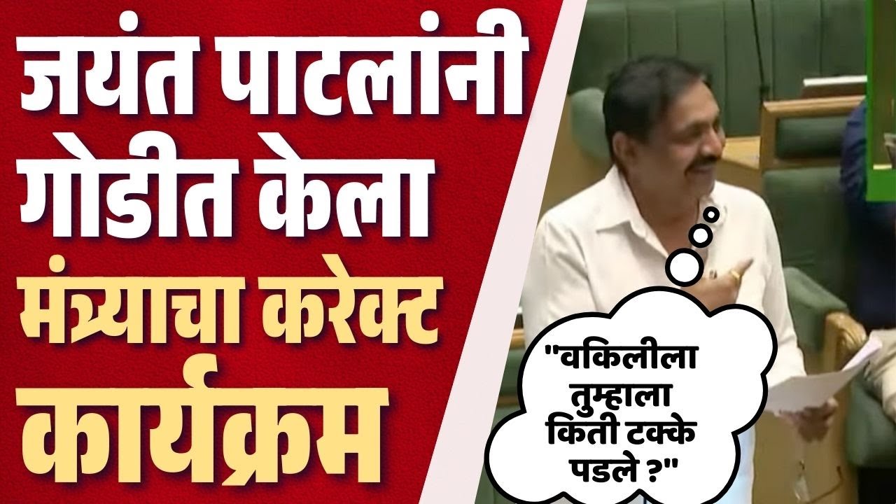 Jayant Patil यांनी गोडीत केला मंत्री Ashish Jaiswal यांचा करेक्ट कार्यक्रम, सर्वच हसून लोटपोट