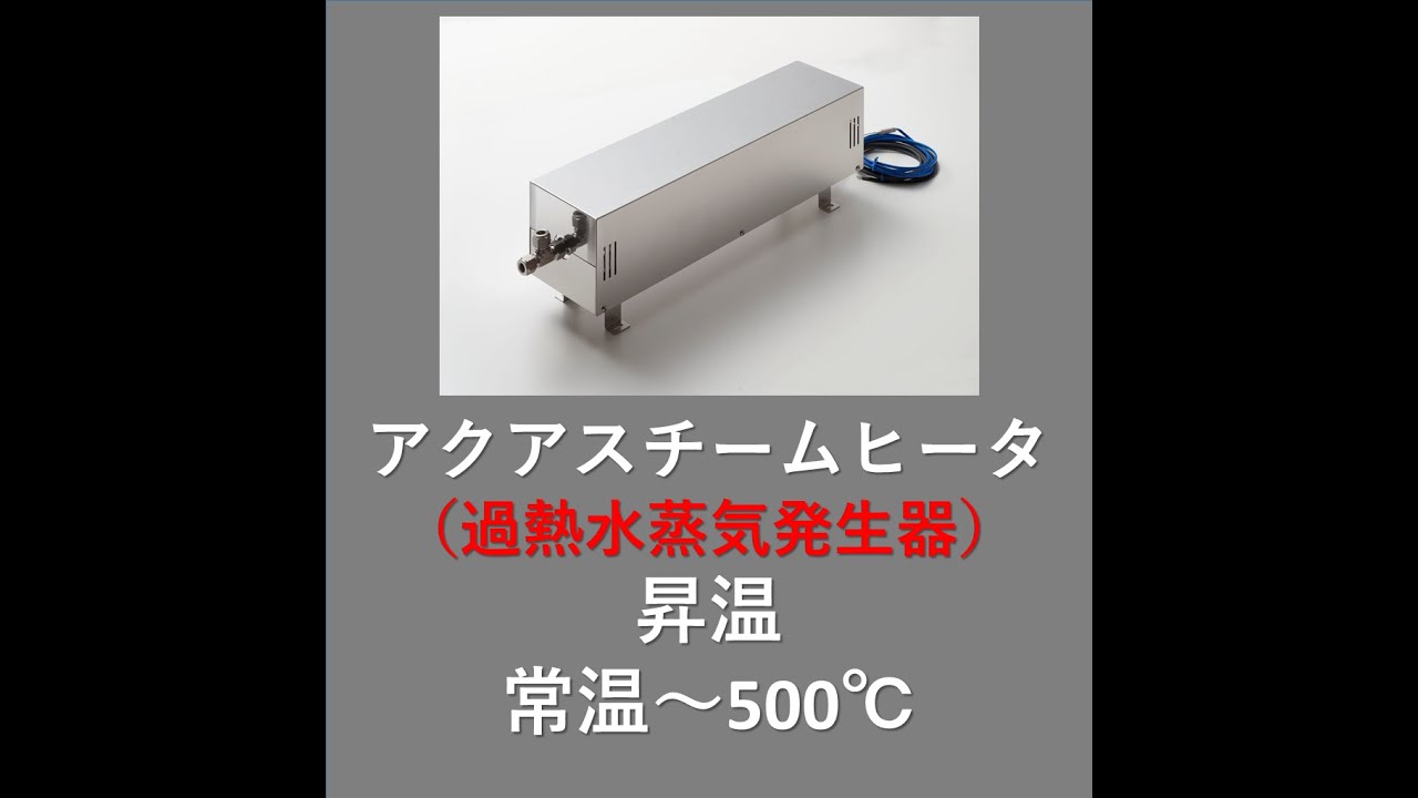 アクアスチームヒーター昇温動画 - YouTube