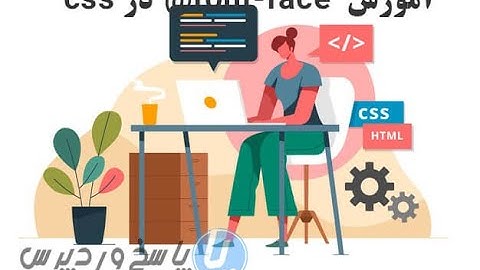 آموزش  font-face@ در css