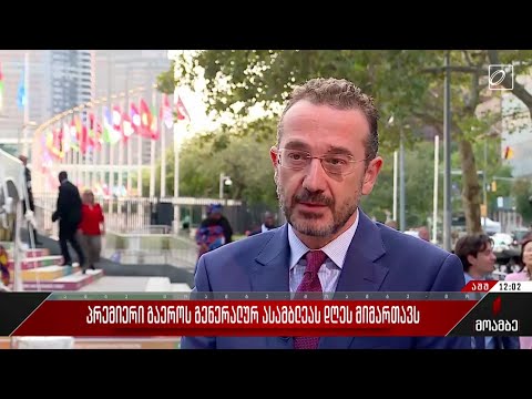 პრემიერი გაერო-ს გენერალურ ასამბლეას დღეს მიმართავს