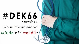 #DEK66 คะแนนความถนัดแพทย์ออก จะไปต่อ หรือ พอแค่นี้ ลองฟังพี่ดูก่อน