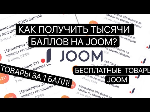 КАК ПОЛУЧИТЬ МНОГО БАЛЛОВ НА JOOM? БЕСПЛАТНЫЕ ТОВАРЫ С JOOM!