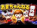 番外編