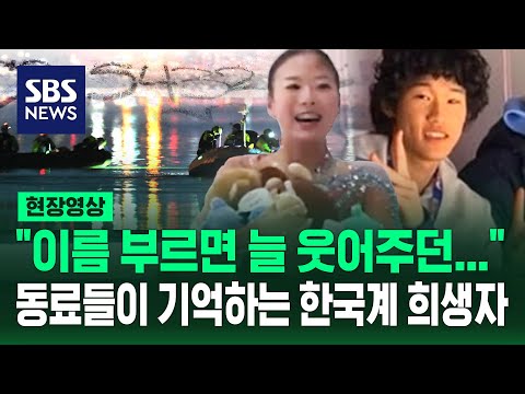 &amp;quot;이름 부르면 늘 웃어주던…&amp;quot; 동료들이 기억하는 지나 한, 스펜서 레인 (현장영상) / SBS