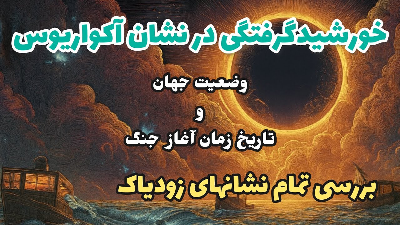 خورشیدگرفتگی در آکواریوس | آغاز یک بیداری جمعی و تغییرات غیرمنتظره	