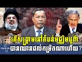តើសង្គ្រាមនៅតំបន់មជ្ឈិមបូព៌ា បានឈានដល់កម្រិតណាហើយ, BTV News