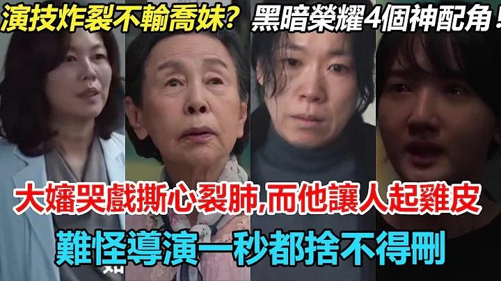 演技炸裂直接封神！黑暗榮耀4個神配角！大嬸哭戲隔着螢幕撕心裂肺？而他讓人起雞皮疙瘩，完美詮釋黑暗榮耀！房東奶奶三次出場暖全劇？難怪導演一秒都捨不得刪！#黑暗榮耀#宋慧喬#鄭成日#李到睍#廉惠蘭 - 天天要聞