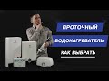 Проточный водонагреватель. Как выбрать. Напорный или безнапорный водонагреватель.