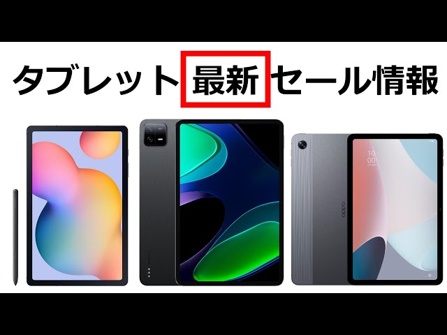 サムスンのGalaxy Tabがセール価格に！絶対に見逃せない最新セール情報