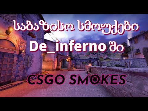 არ გამოტოვო - საბაზისო სმოუქები \\ Smokes De_inferno ში გზა დამწყებიდან პრომდე.