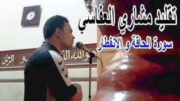 تقليد مشاري العفاسي | سورة الحاقة و الانفطار | أرح قلبك | تلاوة عبد الرحمن النمرود