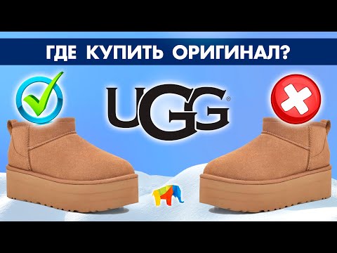 ГДЕ КУПИТЬ ОРИГИНАЛЬНЫЕ UGG | ЛУЧШИЕ ЦЕНЫ НА УГГИ В ЗАРУБЕЖНЫХ МАГАЗИНАХ | SHOPOZZ.RU