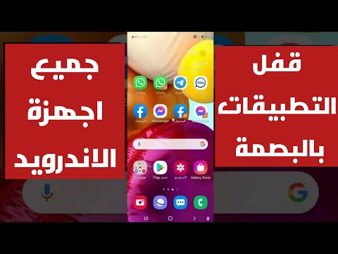 طريقة قفل التطبيقات بالبصمة على جميع اجهزة الاندرويد || افضل واسهل طريقة