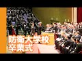 [20160321]防衛大学校卒業式x09 任命式