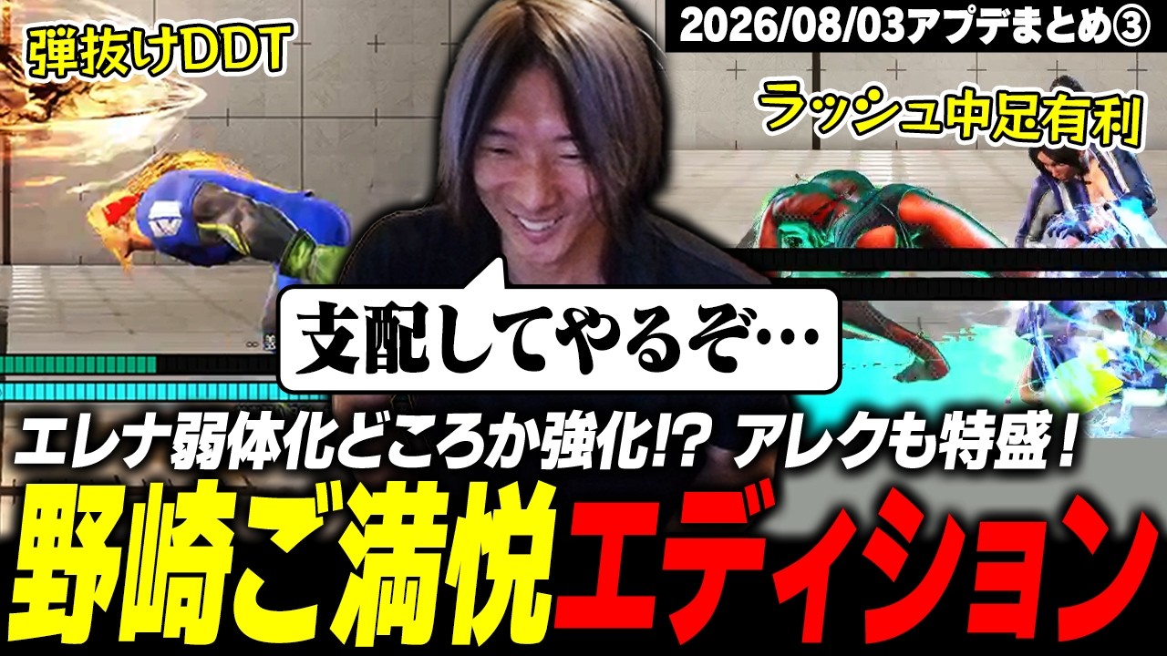 【スト6】エレナ、ナーフどころかまさかの強化!? 野崎ご満悦エディション爆誕【2026/08/03アプデまとめ③】