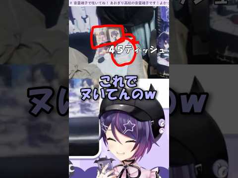 【AI切り抜き】どう見ても４５ティッシュ【あおぎり高校/音霊魂子】#shorts
