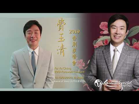 費玉清2019告別演唱会 | 2019年4月12日&13日