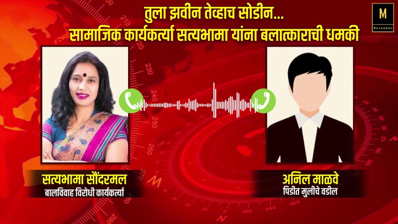 तुला झवीन तवाच सोडीन... सत्यभामा सौंदरमल यांना आलेला धमकीचा फोनकॉल व्हायरल... #viral #viralvideo