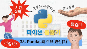38. 판다스 Pandas 주요 연산(2) | 제로부터 시작하는 파이썬 몸풀기 | 파이썬 기초 | 빅데이터 분석기사 실기 | 파이썬으로 시작하는 데이터분석 | 파이썬 무료강의