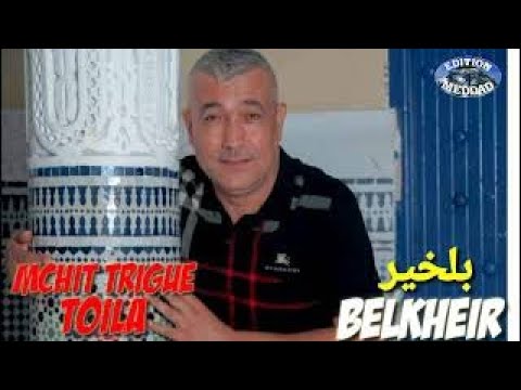 الشاب بلخير مشيت طريق طويلة