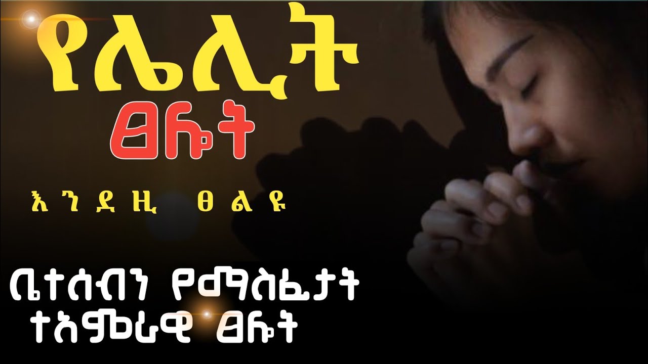 የቤተሰብን እስራት የሚያስፈታ የሀይል ፀሎት/ የሌሊት ፀሎት ከአገልጋይ መኩ ጋር