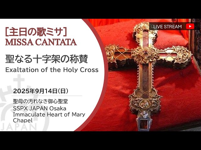 Watch 和訳つき【LIVE】聖なる十字架の称賛聖伝の歌ミサ 2025年9月14日  大阪 Sung Mass of Exaltation of the Holy Cross  SSPX Osaka on YouTube.