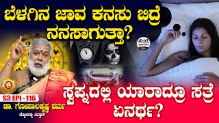 ಬೆಳಗಿನ ಜಾವ ಕನಸು ಬಿದ್ರೆ ನನಸಾಗುತ್ತಾ? ಯಾರಾದ್ರೂ ಸತ್ರೆ ಏನರ್ಥ?  | Dr Gopalakrishna Sharma | S3 Epi - 116