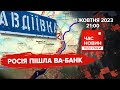 💥оКУПАНТИ ПРУТЬ на Авдіївку!🤬Знайшли НАВІДНИКІВ!🔥РАМШТАЙН - НОВА зброя!|Час новин: підсумки.11.10.23