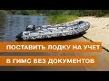 Как поставить лодку на учет в ГИМС без документов