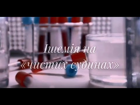 Ішемія на «чистих судинах» чи вазоспастична стенокардія?     Долженко М.М.