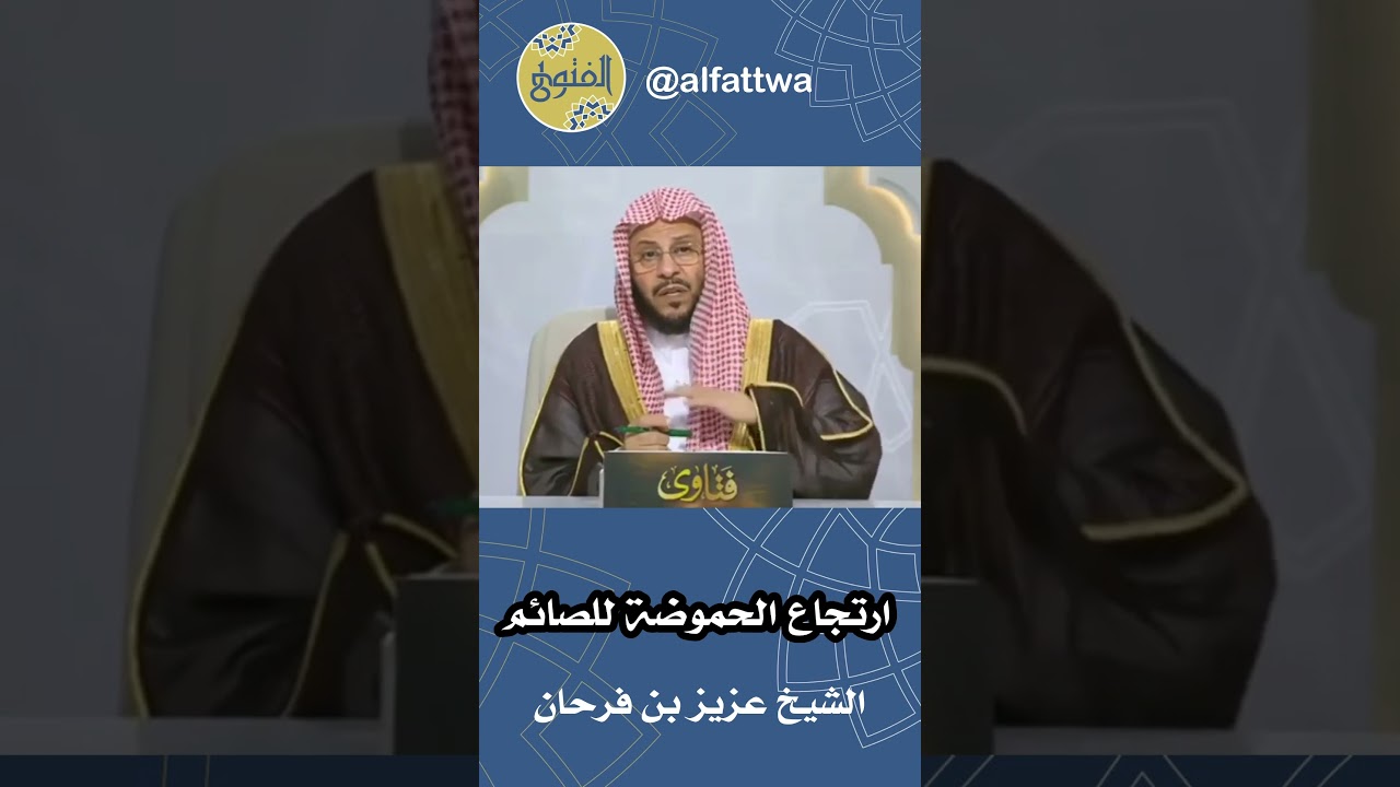 ارتجاع الحموضة للصائم | الشيخ عزيز بن فرحان