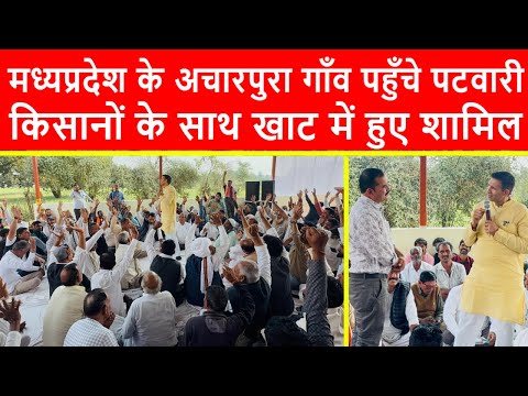 मध्यप्रदेश के अचारपुरा गाँव पहुँचे जीतू पटवारी, किसानों के साथ खाट पंचायत में शामिल हुए LIVE देखिये