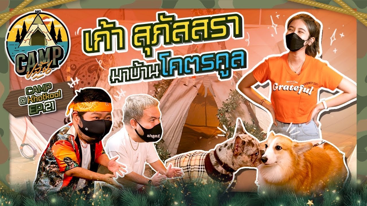 CAMPปลิ้น | EP.21 ชวน “เก้า สุภัสสรา” มาตั้งแคมป์น้องหมาที่บ้านโคตรคูล