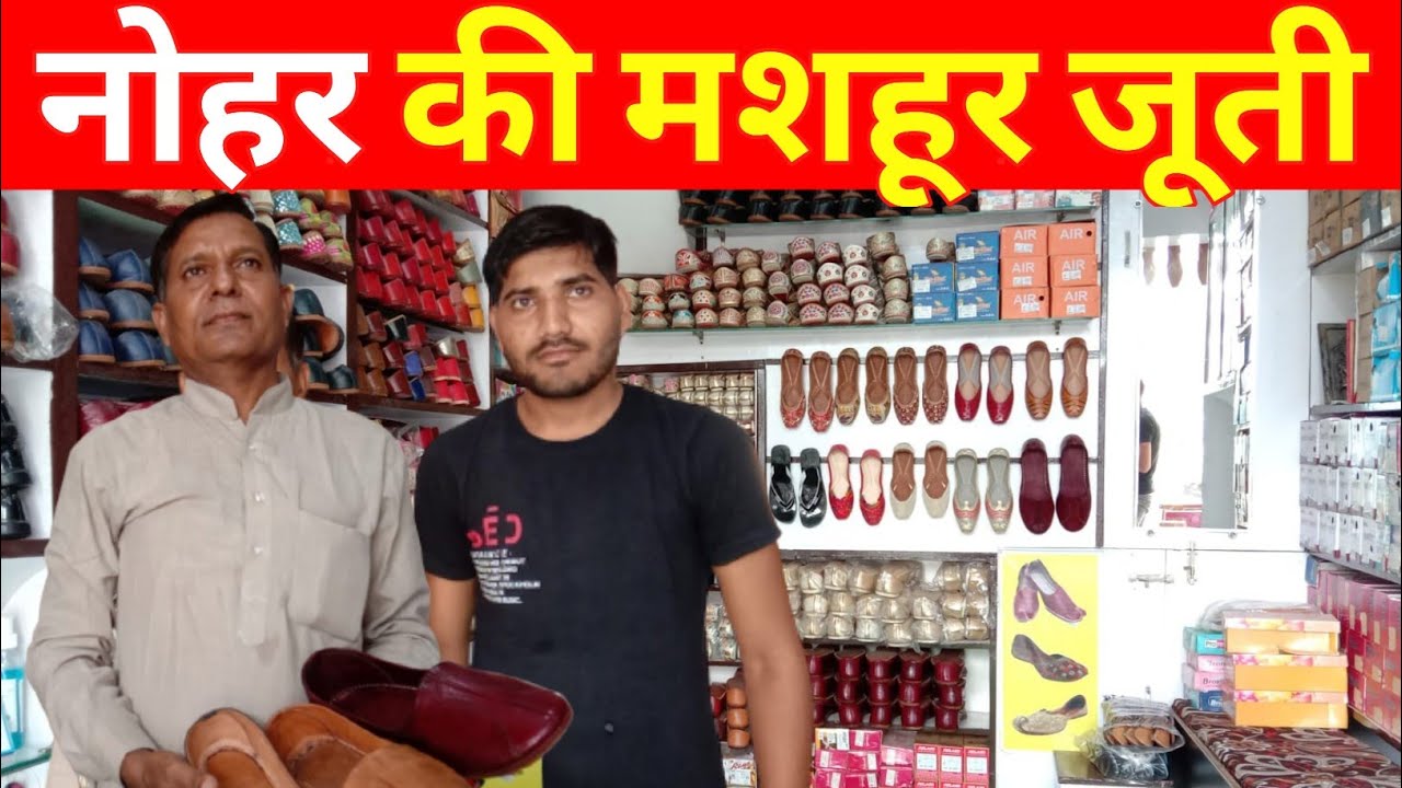 नोहर की मशहूर जूती की पूरे देश में पहचान, देखिए इसको बनाने की कला ...