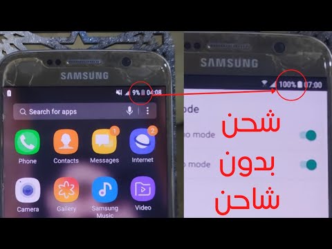 خدعة شحن الهاتف بدون شاحن على جميع هواتف اندرويد