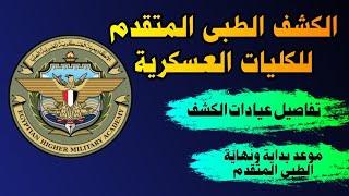 البدء فى الطبى المتقدم بالكلية الحربية / الكشف الطبى المتقدم للكليات العسكرية