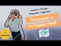 Польский и путешествия №1 - юг Испании: Ронда, Малага, Кордоба, Севилья