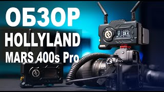 Обзор Hollyland Mars 400s Pro. Зачем нужен видеосендер и как это работает?