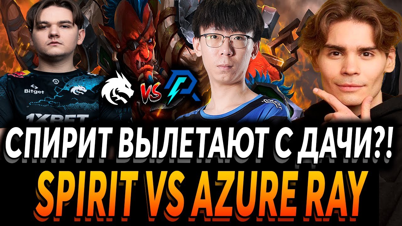 NIX КОММЕНТИТ SPIRIT VS AZURE RAY | СПИРИТ ВЫЛЕТАЮТ С ТУРНИРА ...