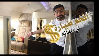 الدرجة الأولى طيران الاتحاد ‼️الرحلة كاملة  THE 40,000$ FIRST CLASS