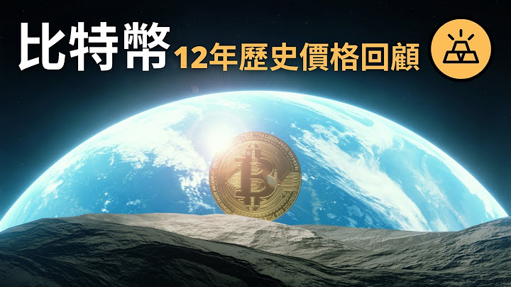 比特币简史 | 比特币Bitcoin12年价格回顾 - 天天要闻