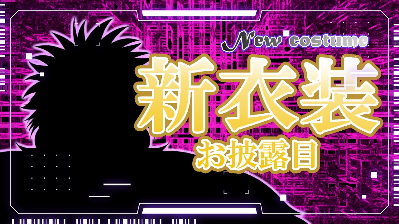 【#アヤタラウンジ】更なる新衣装でパーッと盛り上がろう🥃✨【桂木アヤタ】