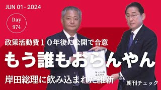 岸田総理に飲み込まれた維新と公明　政治資金問題決着