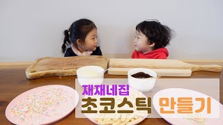 가정보육, 초코스틱 만들기 #빼빼로만들기 #키즈쿠킹클래스