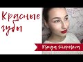 #4 КРАСНЫЕ ГУБЫ || Ксения Шепелева