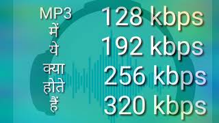 Mp3 songs may 128 kbps,  320 kbps kya hote hain