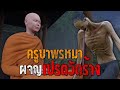 ครูบาพรหมา ผจญ เปรตวัดร้าง : คติธรรม 3D EP.153